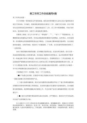 美工年终工作总结通用6篇.docx
