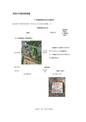 水利水电工程平面、高程控制、摄影测量、遥感解译、专项工程测量、变形监测方法与技术要求、成果质量检查、评定与验收.docx