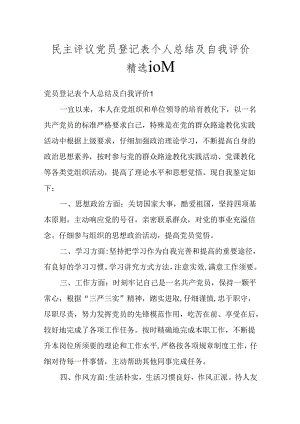 民主评议党员登记表个人总结及自我评价精选10篇.docx