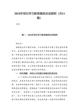 （11篇）2024年党纪学习教育廉政谈话提纲（精选）.docx