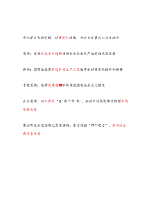 国企公司党委书记2024年下半年党课讲稿6篇（党纪新质生产力高质量发展党建等）.docx