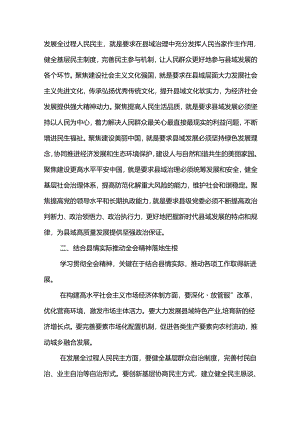 县领导学习贯彻二十届三中全会精神体会2篇（七个聚焦）.docx