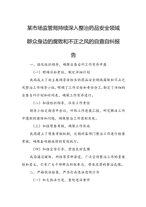 某市场监管局持续深入整治药品安全领域群众身边的腐败和不正之风的自查自纠报告.docx