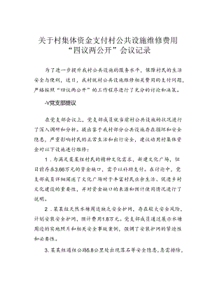 关于村集体资金支付村公共设施维修费用“四议两公开”会议记录.docx