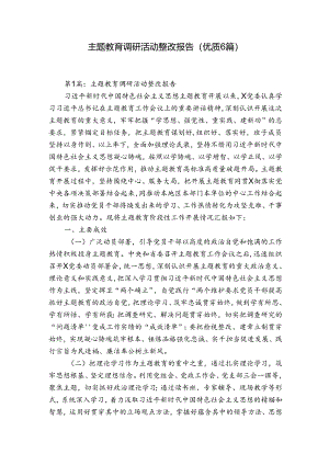 主题教育调研活动整改报告(优质6篇).docx