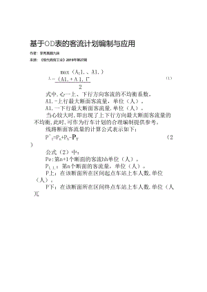 基于OD表的客流计划编制与应用.docx