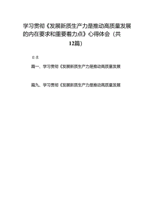 学习贯彻《发展新质生产力是推动高质量发展的内在要求和重要着力点》心得体会12篇（精编版）.docx