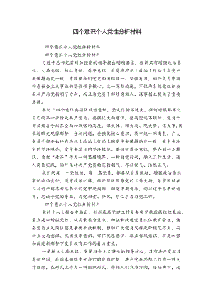 四个意识个人党性分析材料.docx