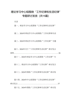 理论学习中心组围绕“工作纪律和生活纪律”专题研讨发言15篇（详细版）.docx