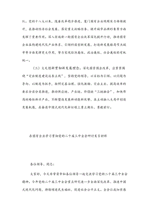 关于国企党员干部党的二十届三中全会学习2篇感悟.docx
