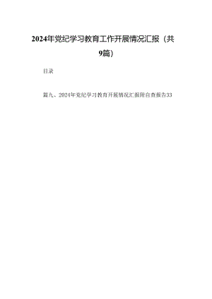9篇2024年党纪学习教育工作开展情况汇报（详细版）.docx