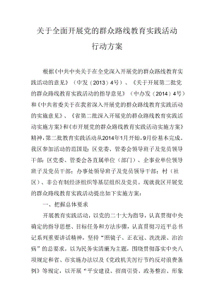 关于全面开展党的群众路线教育实践活动行动方案.docx