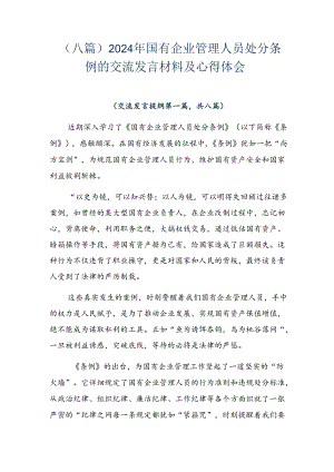 （八篇）2024年国有企业管理人员处分条例的交流发言材料及心得体会.docx