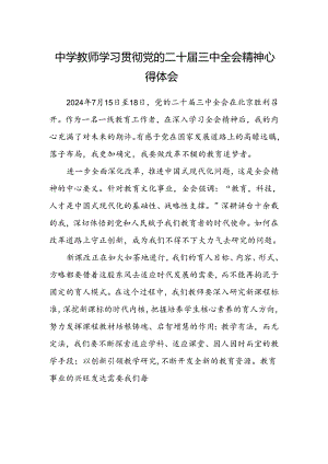 中学教师学习贯彻党的二十届三中全会精神心得体会.docx