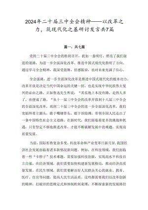 2024年二十届三中全会精神——以改革之力筑现代化之基研讨发言共7篇.docx