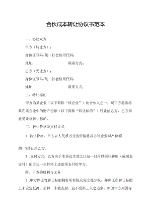 合伙成本转让协议书范本.docx