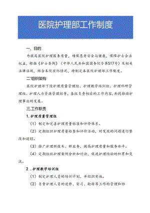 医院护理部工作制度.docx