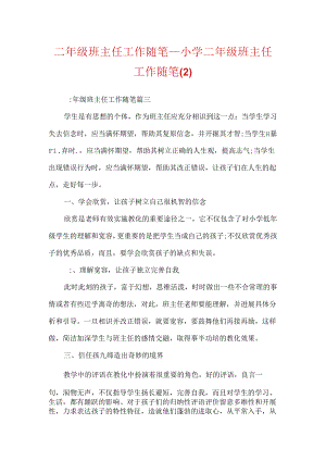 二年级班主任工作随笔_小学二年级班主任工作随笔.docx