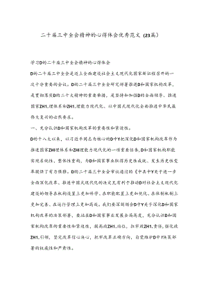 （23篇）二十届三中全会精神的心得体会优秀范文.docx