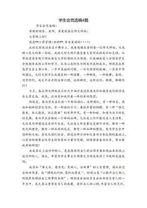 学生会竞选稿4篇.docx