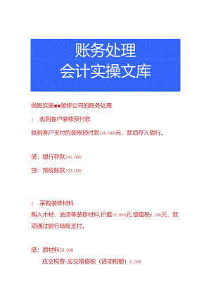做账实操-装修公司的账务处理.docx