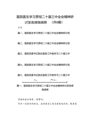 医院医生学习贯彻二十届三中全会精神研讨发言感悟感想(8篇集合).docx