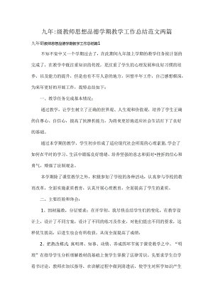 九年级教师思想品德学期教学工作总结范文两篇.docx