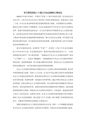学习贯彻党的二十届三中全会精神心得体会.docx