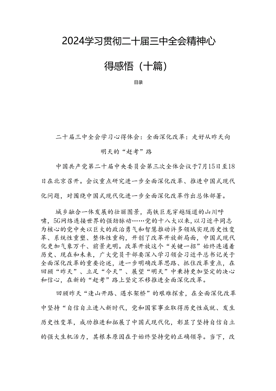 2024学习贯彻二十届三中全会精神心得感悟（十篇）.docx_第1页