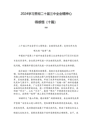 2024学习贯彻二十届三中全会精神心得感悟（十篇）.docx