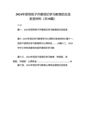 2024年领导班子开展党纪学习教育的交流发言材料（共18篇）.docx