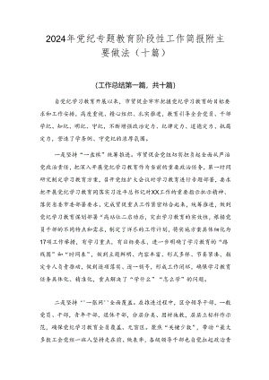 2024年党纪专题教育阶段性工作简报附主要做法（十篇）.docx