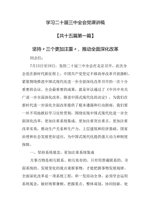 （15篇）学习二十届三中全会党课讲稿.docx