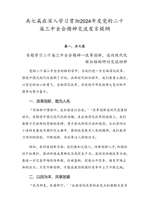 共七篇在深入学习贯彻2024年度党的二十届三中全会精神交流发言提纲.docx