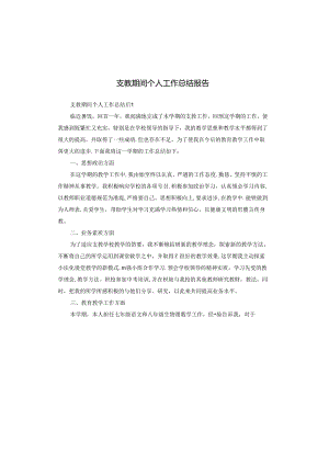 支教期间个人工作总结报告.docx