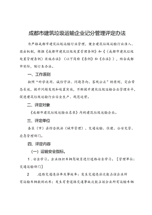 2023.12《成都市建筑垃圾运输企业记分管理评定办法》全文+【解读】.docx