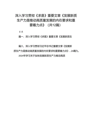 深入学习贯彻《求是》重要文章《发展新质生产力是推动高质量发展的内在要求和重要着力点》12篇（精选）.docx