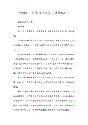 教师涨工资申请书范文(通用5篇).docx