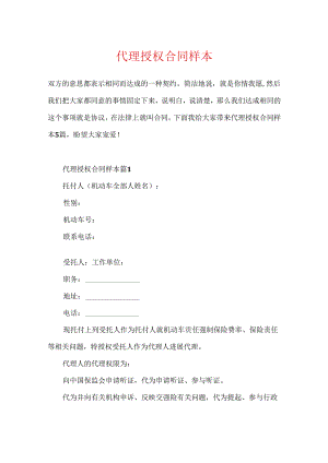 代理授权合同样本.docx