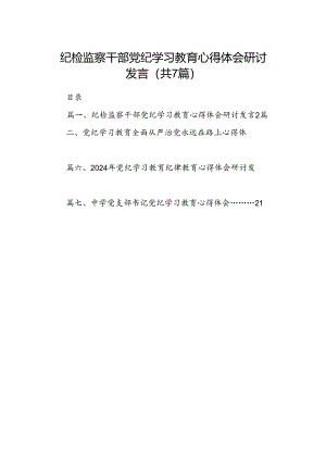 纪检监察干部党纪学习教育心得体会研讨发言7篇（详细版）.docx