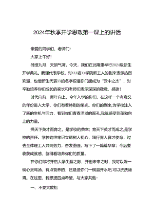 十篇校长在2024年秋季思政第一课上的讲话稿.docx