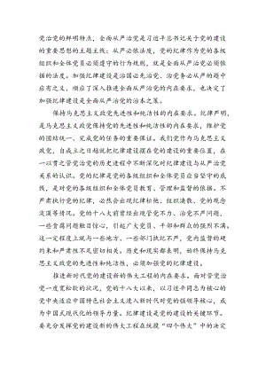 2024年关于全面加强党的纪律建设的重要论述专题学习研讨交流发言 （汇编12份）.docx