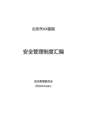 北京市XX医院安全管理制度汇编（2024年）.docx
