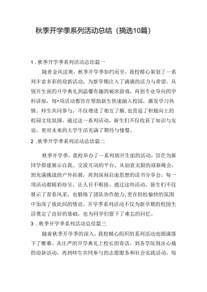 秋季开学季系列活动总结（摘选10篇）.docx