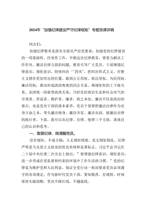 2024年“加强纪律建设严守纪律规矩”专题党课讲稿(精选六篇样本).docx