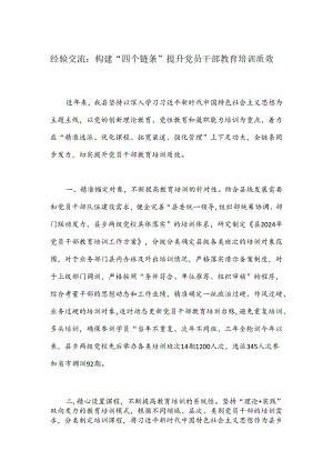 经验交流：构建“四个链条”提升党员干部教育培训质效.docx