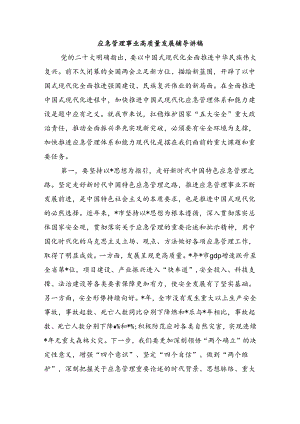 应急管理事业高质量发展辅导讲稿.docx