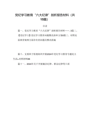 党纪学习教育“六大纪律”剖析报告材料（共15篇）.docx