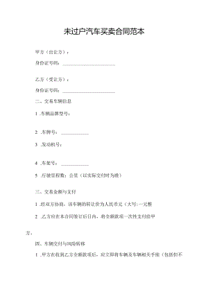 未过户汽车买卖合同范本.docx