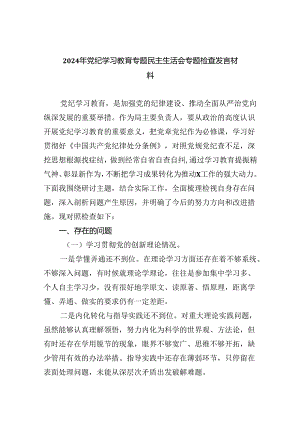 (11篇)2024年党纪学习教育专题民主生活会专题检查发言材料优选.docx
